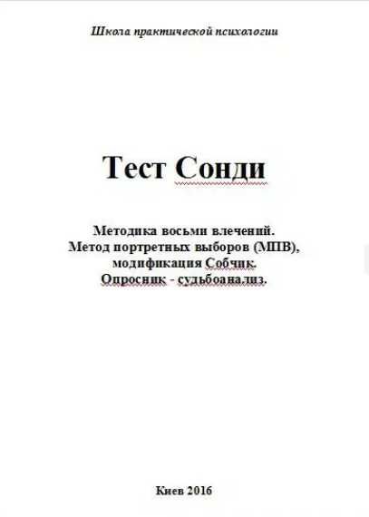 Сонди - проективная методика, стимульный материал, инструкция.