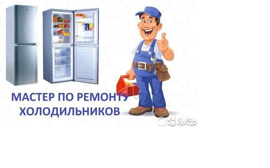 Ремонт холодильников / установка кондиционеров