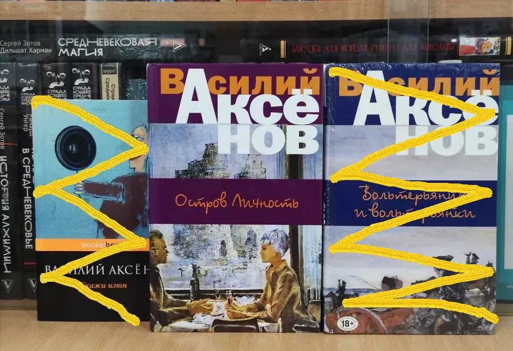 Василий Аксенов, подборка книг