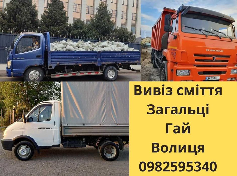 Вивіз сміття хламу Загальці Гай Волиця