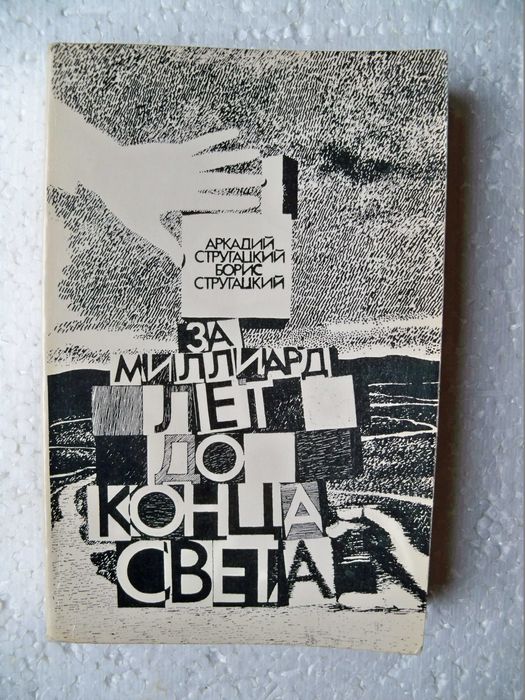 А. Б. Стругацкие,  За миллиард лет до конца света. Трудно быть богом