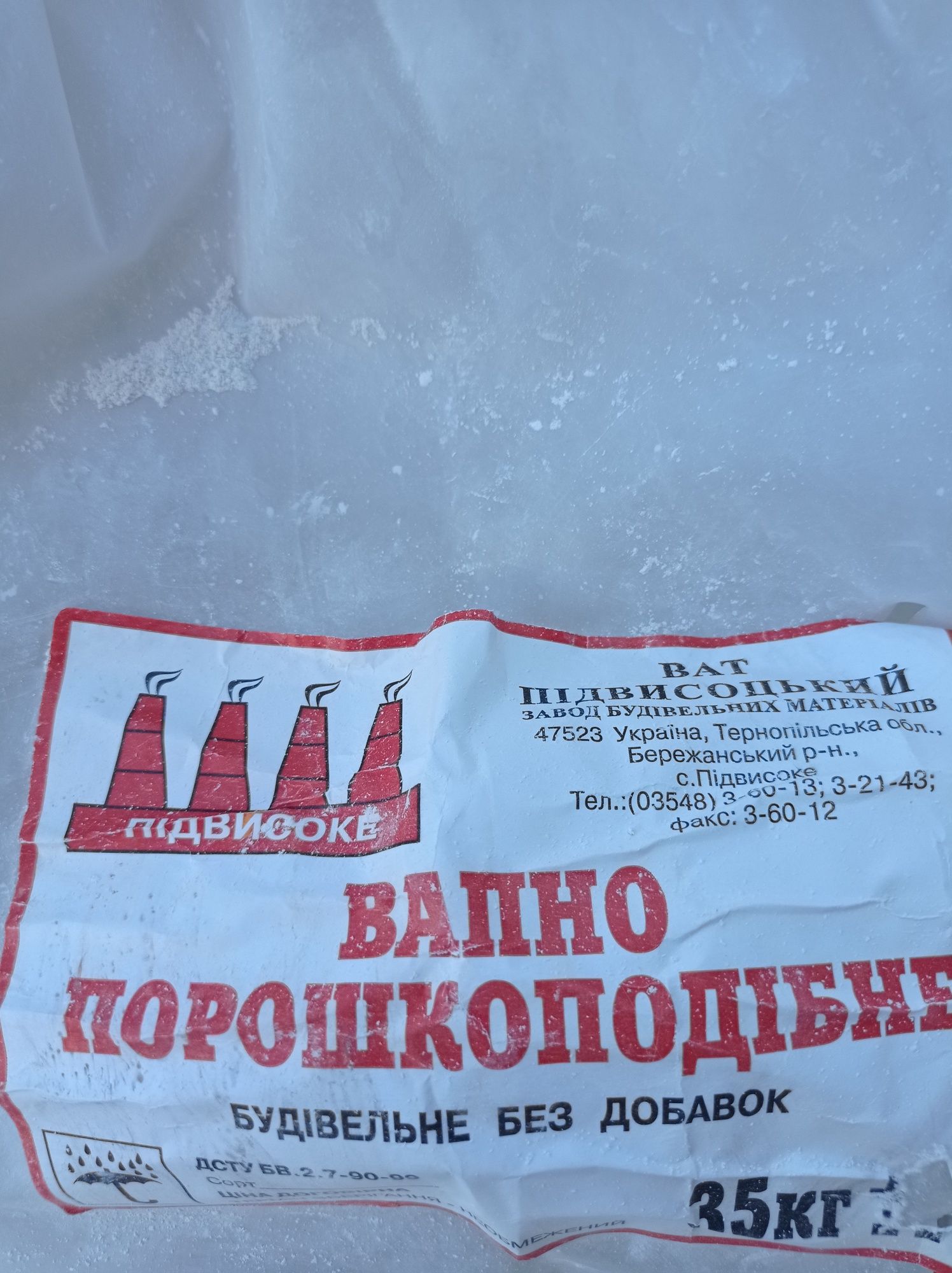 Вапно порошкоподібне будівельне негашене ПІДВИСОЦЬКЕ