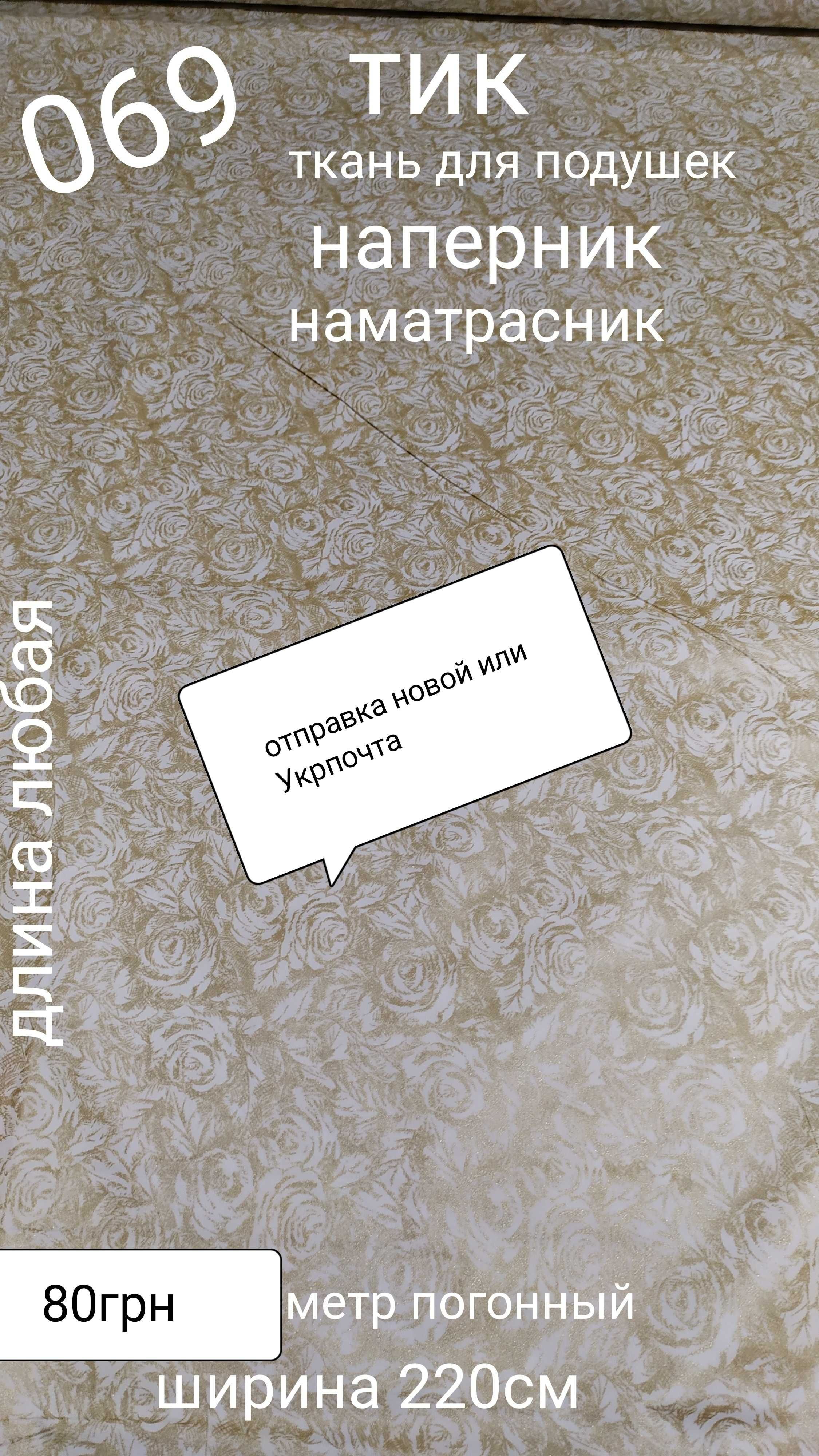 Тканина для подушок тік напернік наматраснік ковдра