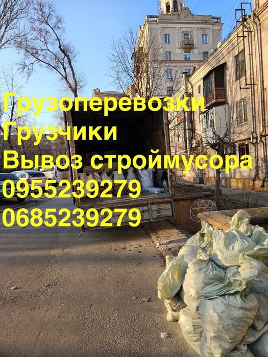 21 Вивезення буд. сміття,меблів,вантажні перевезення,вантажники дешево