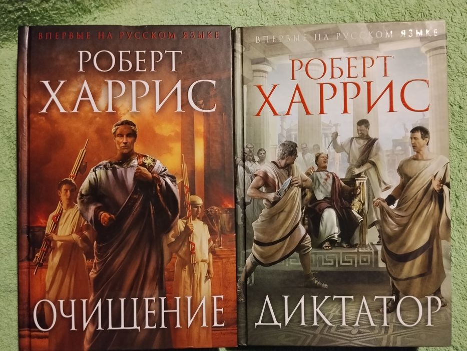 Р.Харрис Очищение.Диктатор.Исторический роман.М.Цицерон.