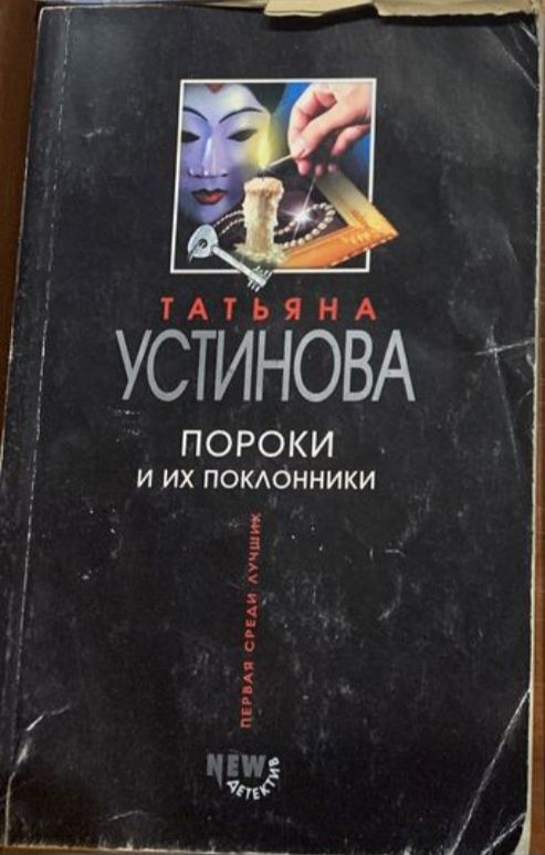 Устинова Татьяна "Пороки и их поклонники"