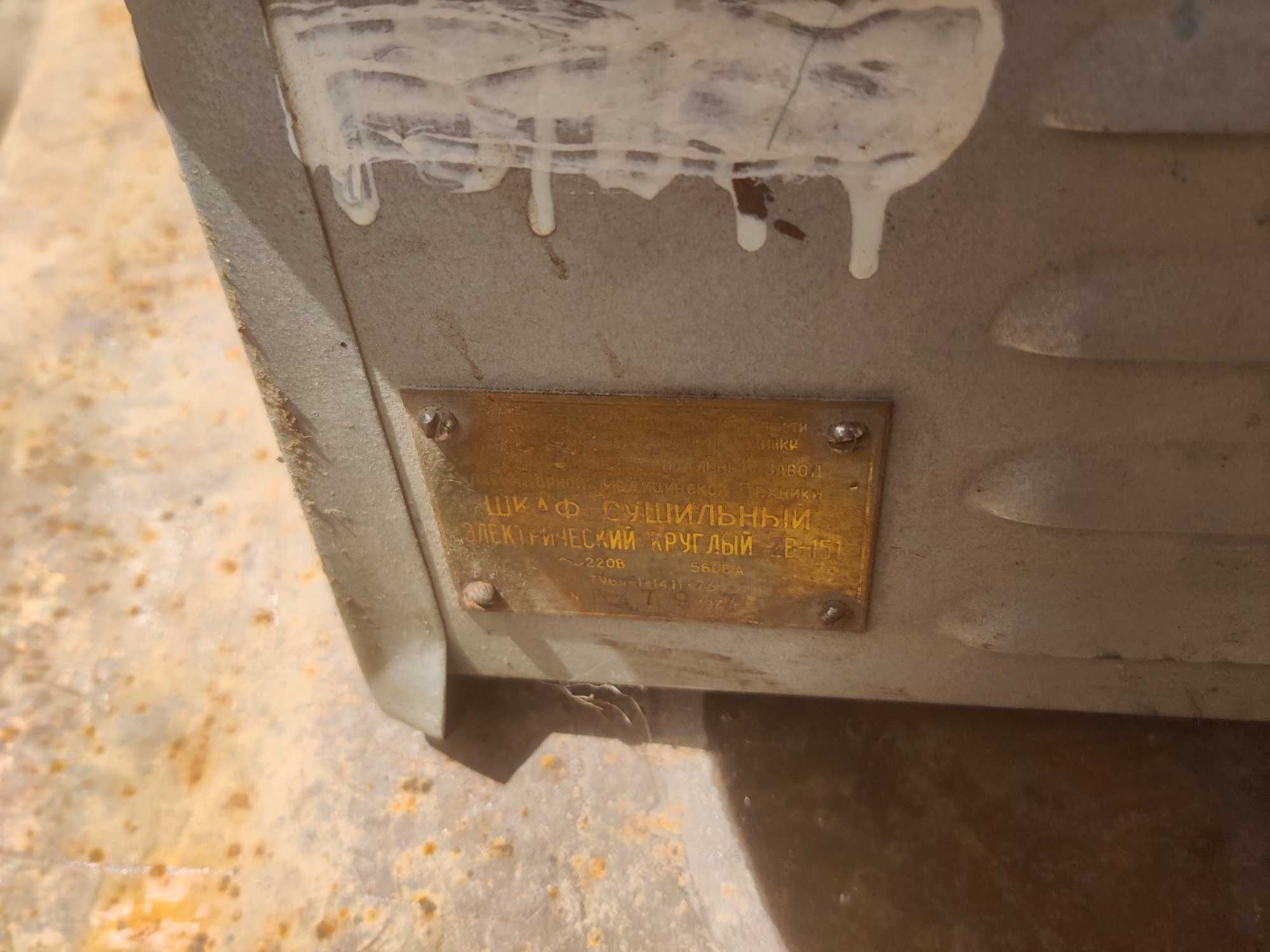 Шкаф сушильний 2в-151 СССР