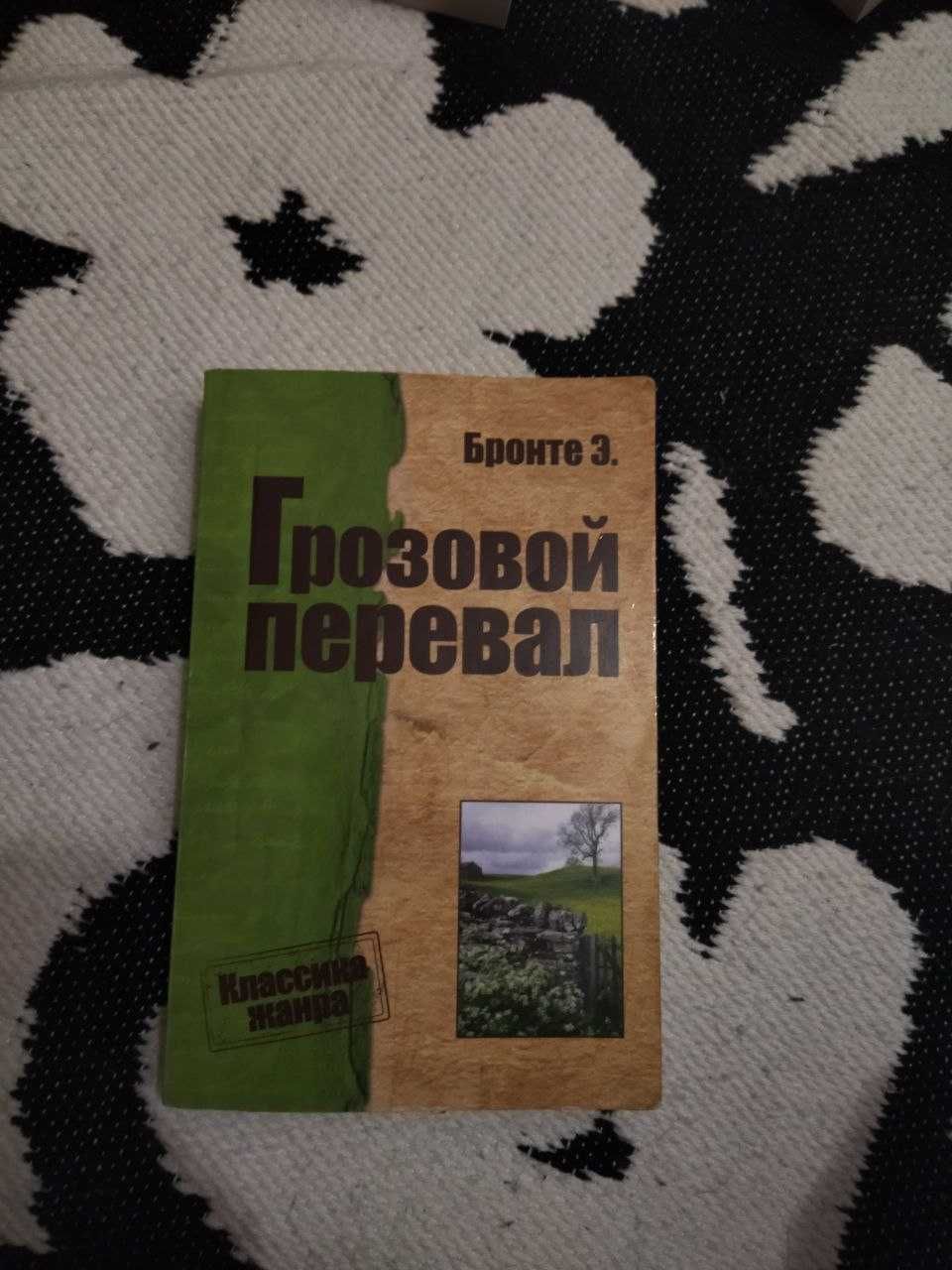 Эмили Бронте Грозовой Перевал