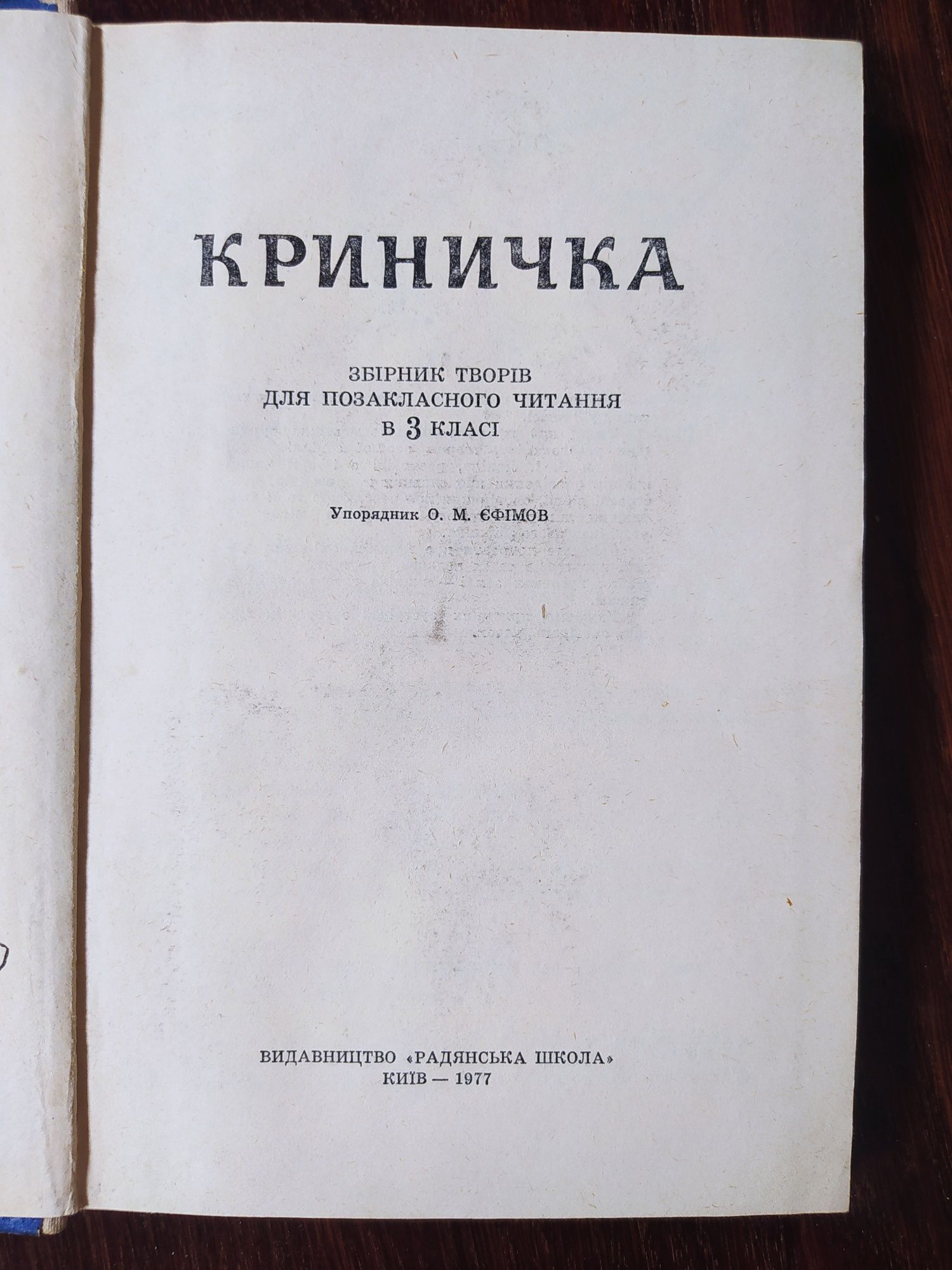 Книжка Криничка.1977р.