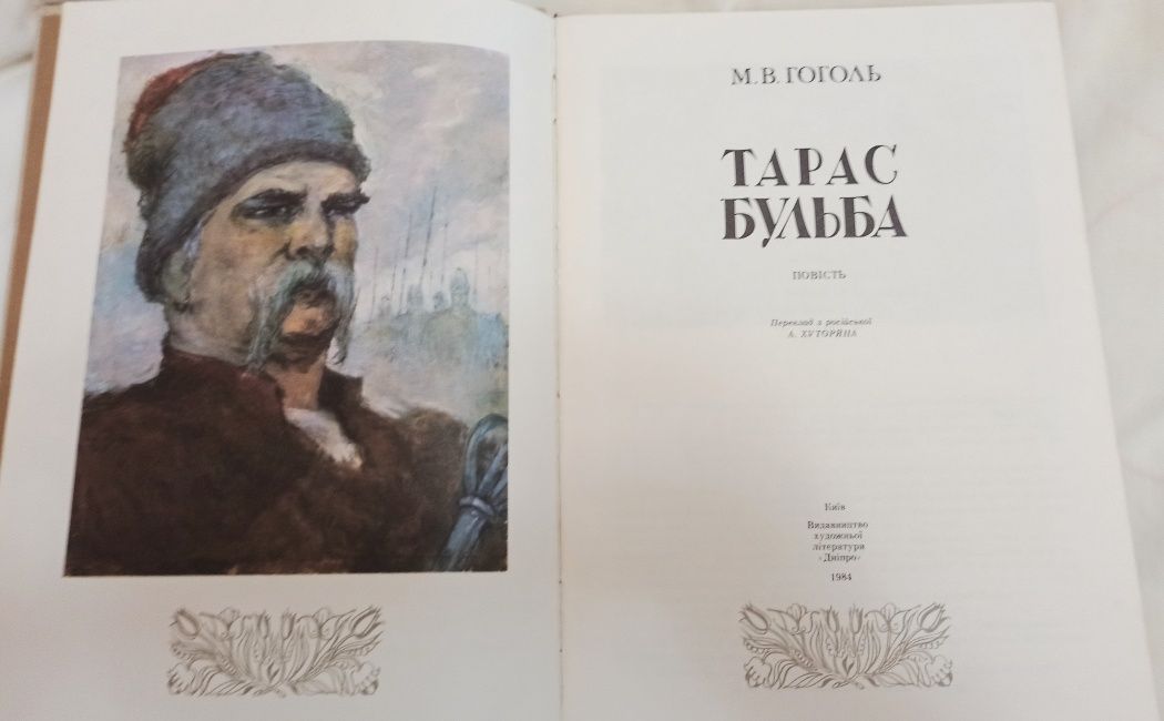 "Тарас Бульба"  М.В. Гоголь