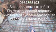 Земляные работы демонтаж монтаж копка траншей катлаванов чистка криниц