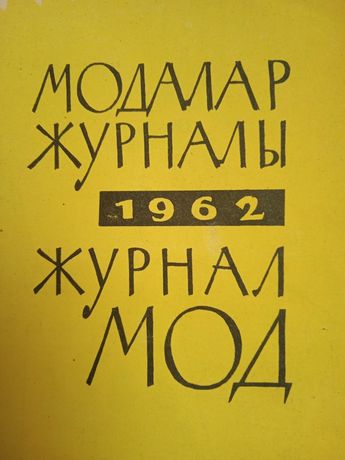 Журналы мод 1962 и1987 годов.Состояние хорошее.