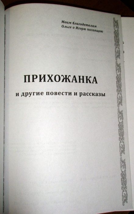 Протоерей Савва Михалевич. Прихожанка