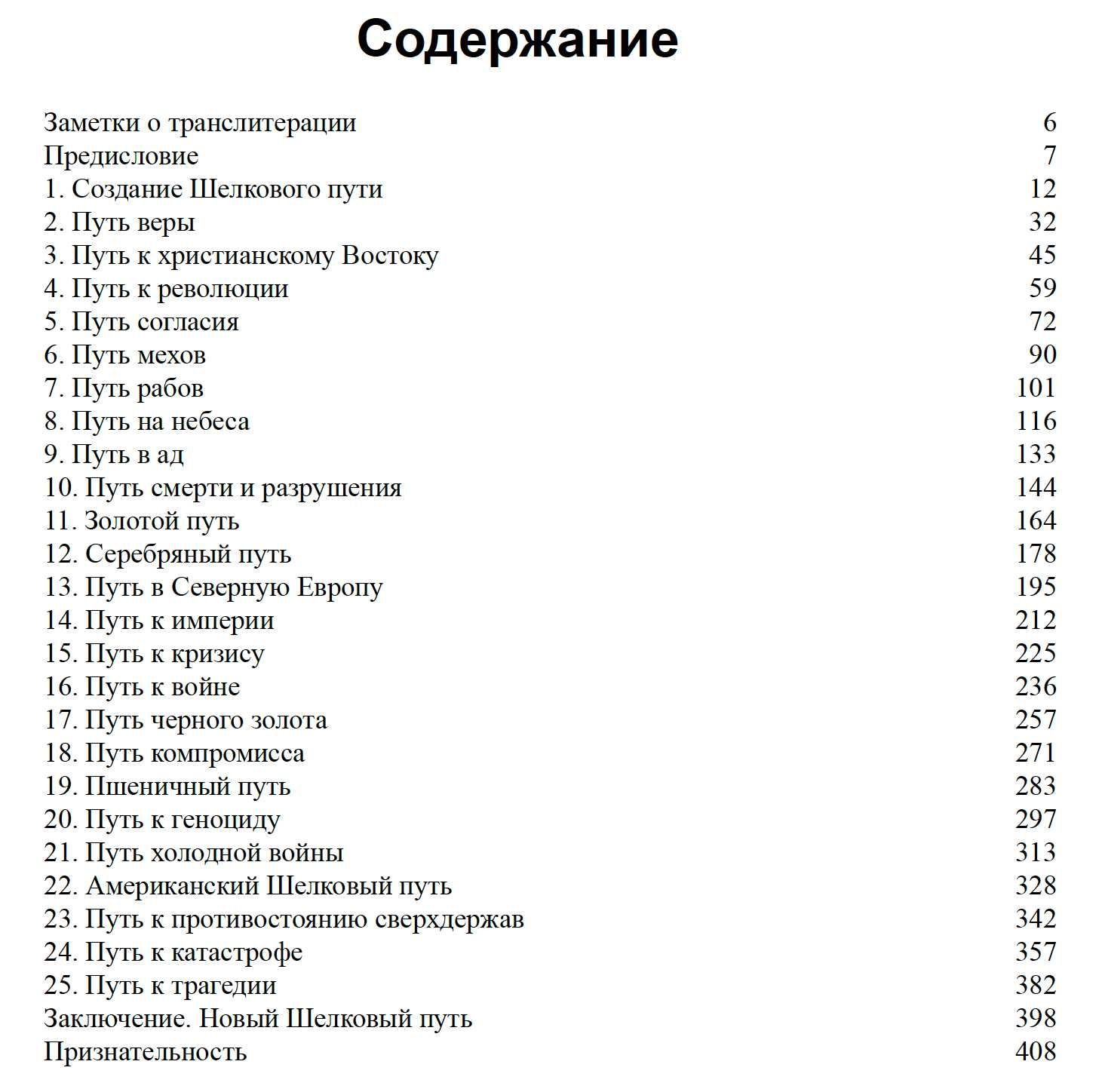 "Шелковый путь" Питер Франкопан