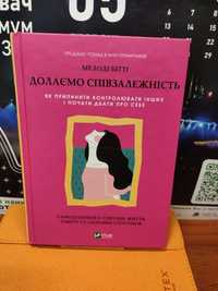 Долаємо співзалежність,Мелоді Бітті