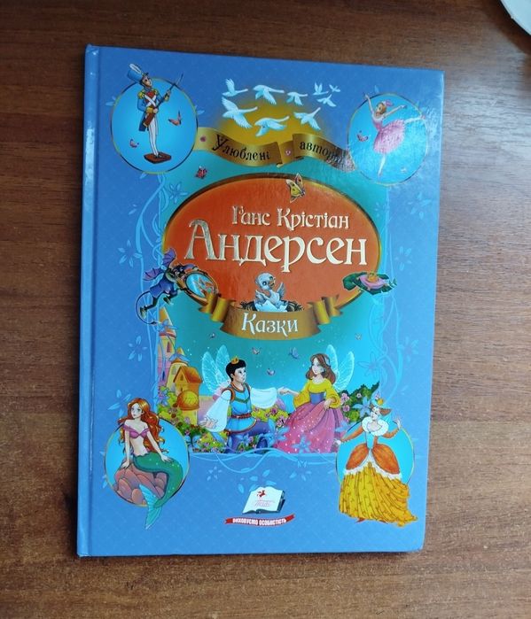 Книга з казками Г.К. Андерсен