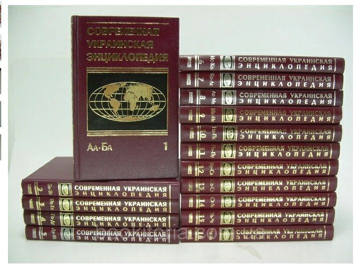 "Современная украинская энциклопедия" 16 томов.  2004-2005 г.