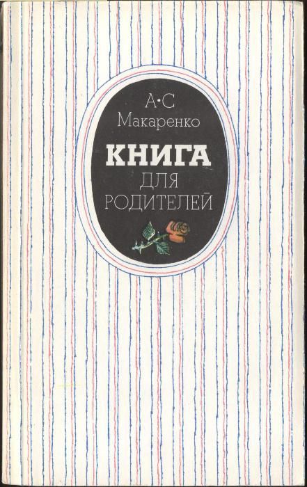 А. С. Макаренко - Книга для родителей