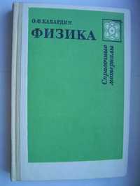 Физика. Справочные материалы школьного курса Кабардин О.Ф