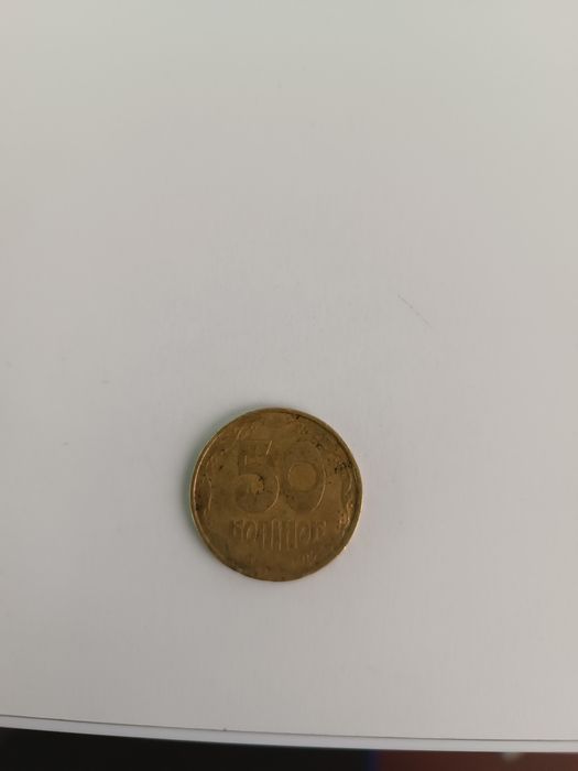 Є дві штуки по 50 копійок 92-го року