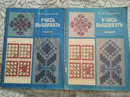 2 журнала "Учись вышивать" Сорокина 1985,1989 года одним лотом.