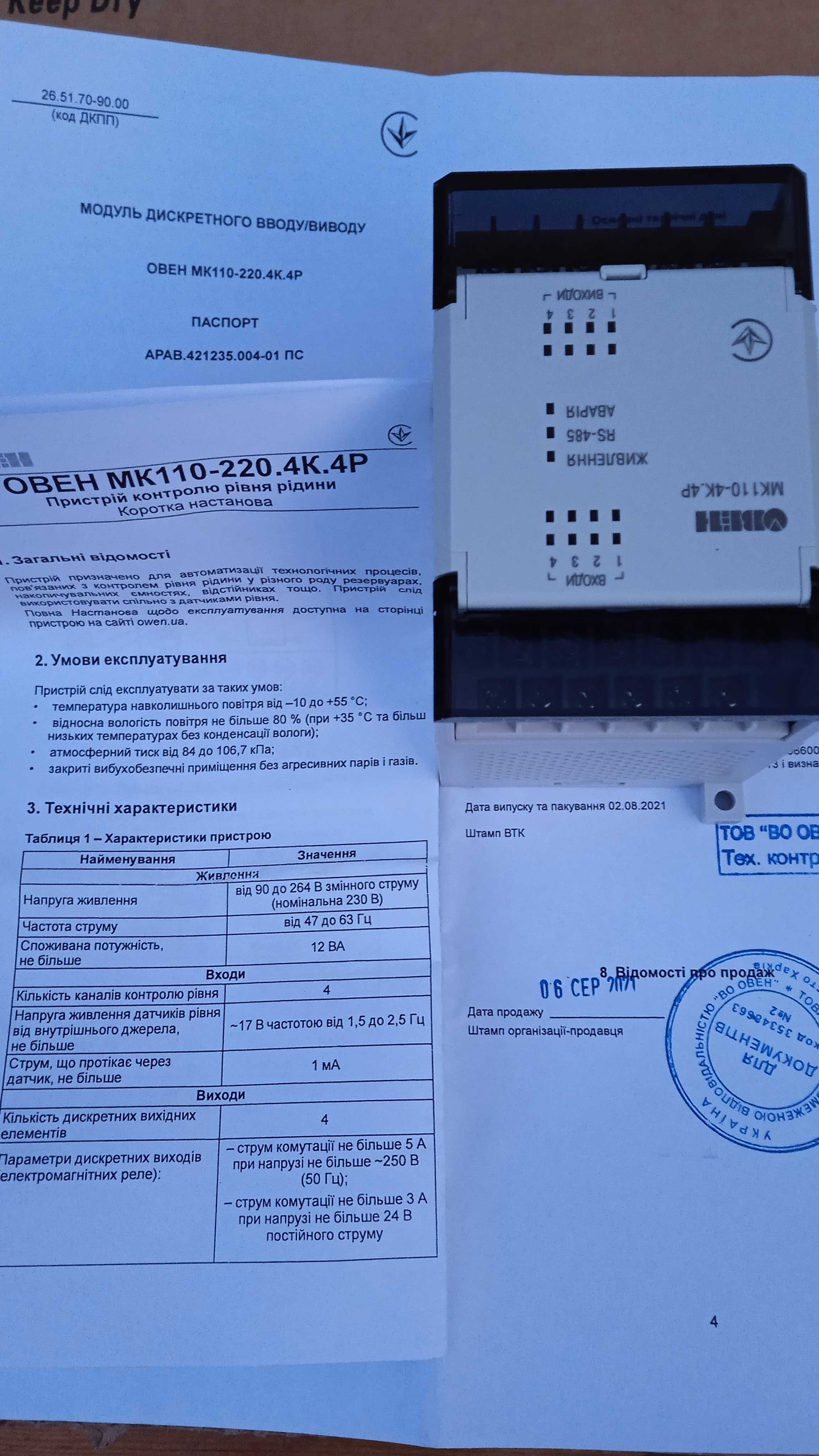 Продам ОВЕН МК110-4К.4Р. Модуль контролю рівня рідини.