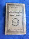Кавказький Край. Путеводитель 1924