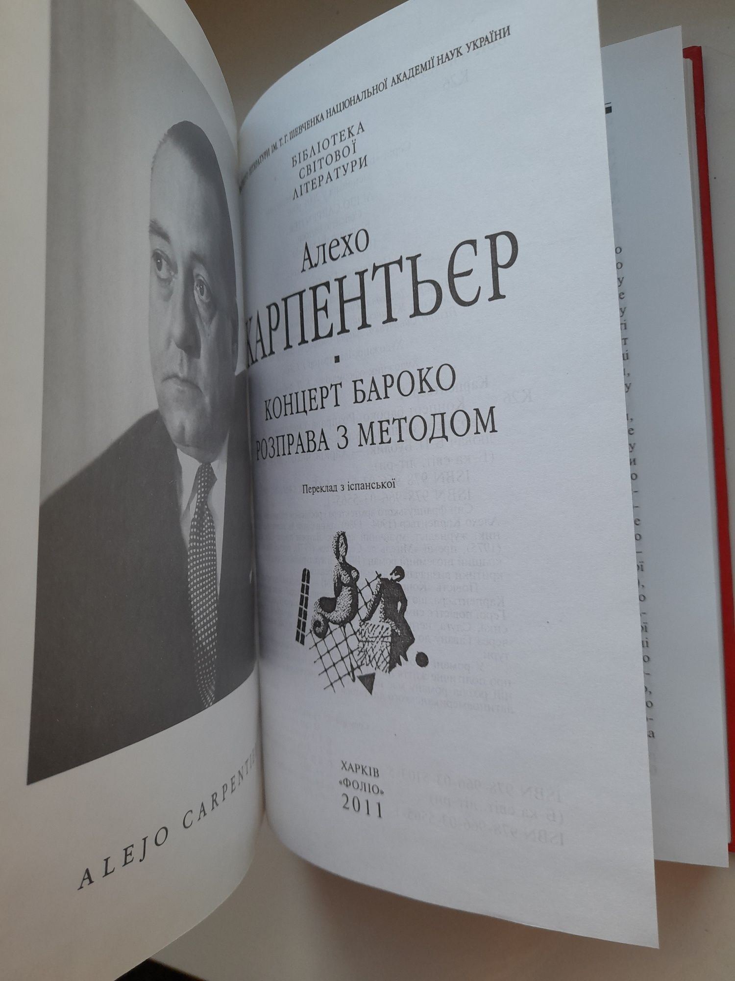 Карпентьєр. Розправа з методом. Бібліотека світової літератури.