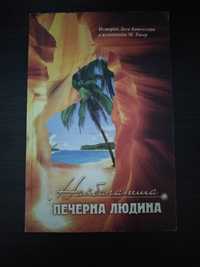 Книга "Печерна людина"