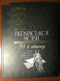 Словник украинської  мови 20 в одному