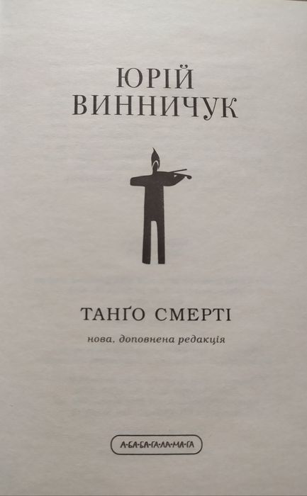 Ю.Винничук . Танґо смерті