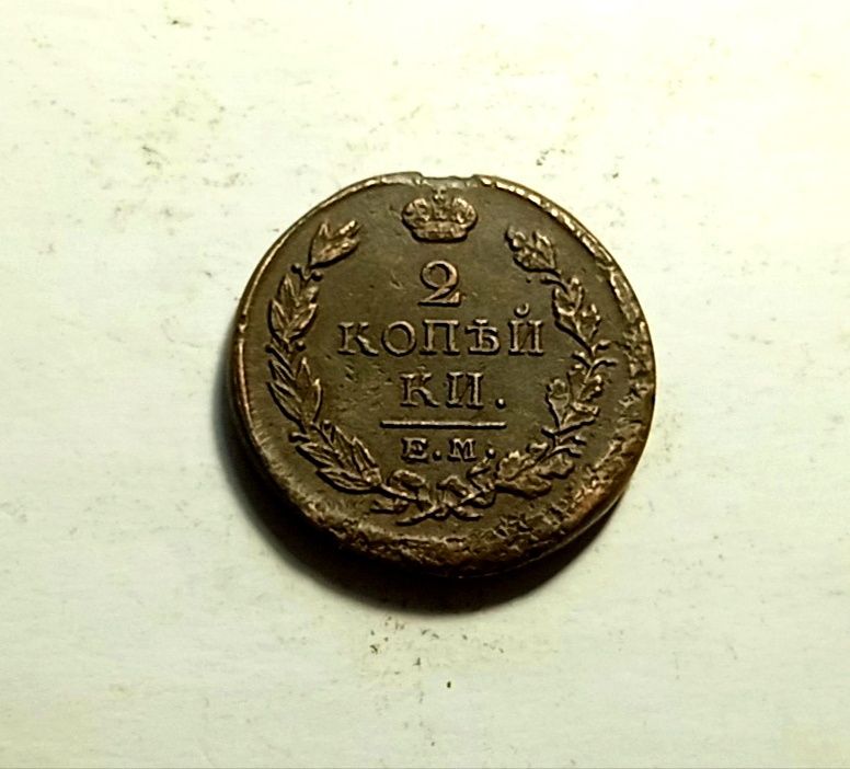2 копейки 1818 год. Царская монета.