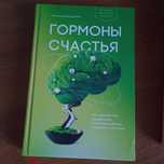 Лоретта Граціано Бройнінг «Гормони щастя»