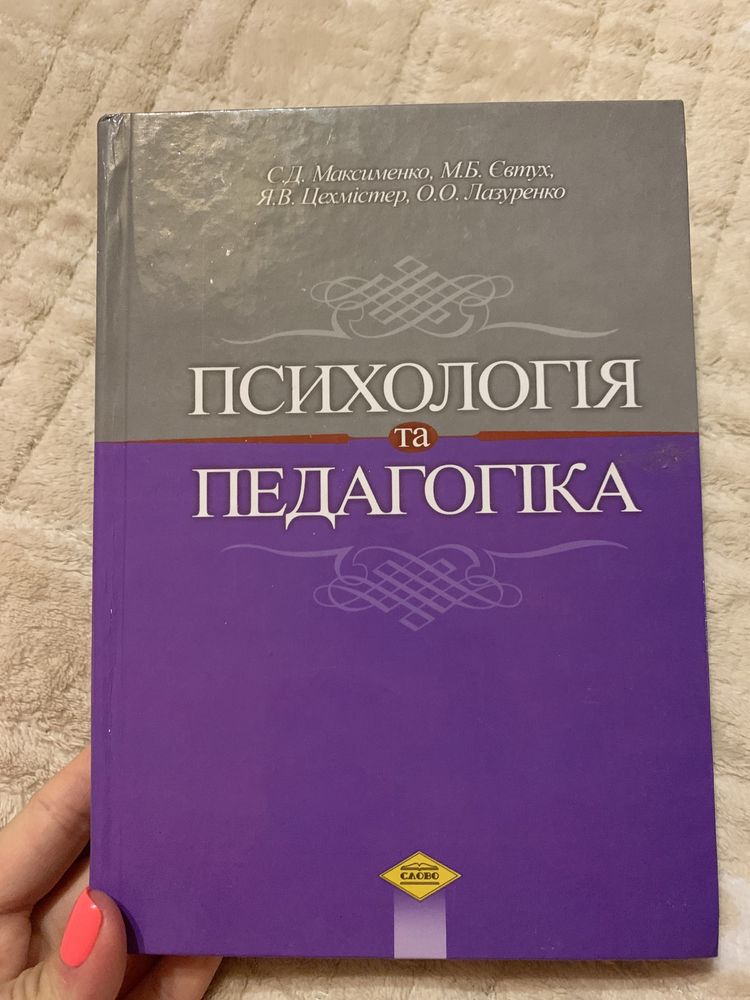 Психологія та педагогіка С.Д Максименко