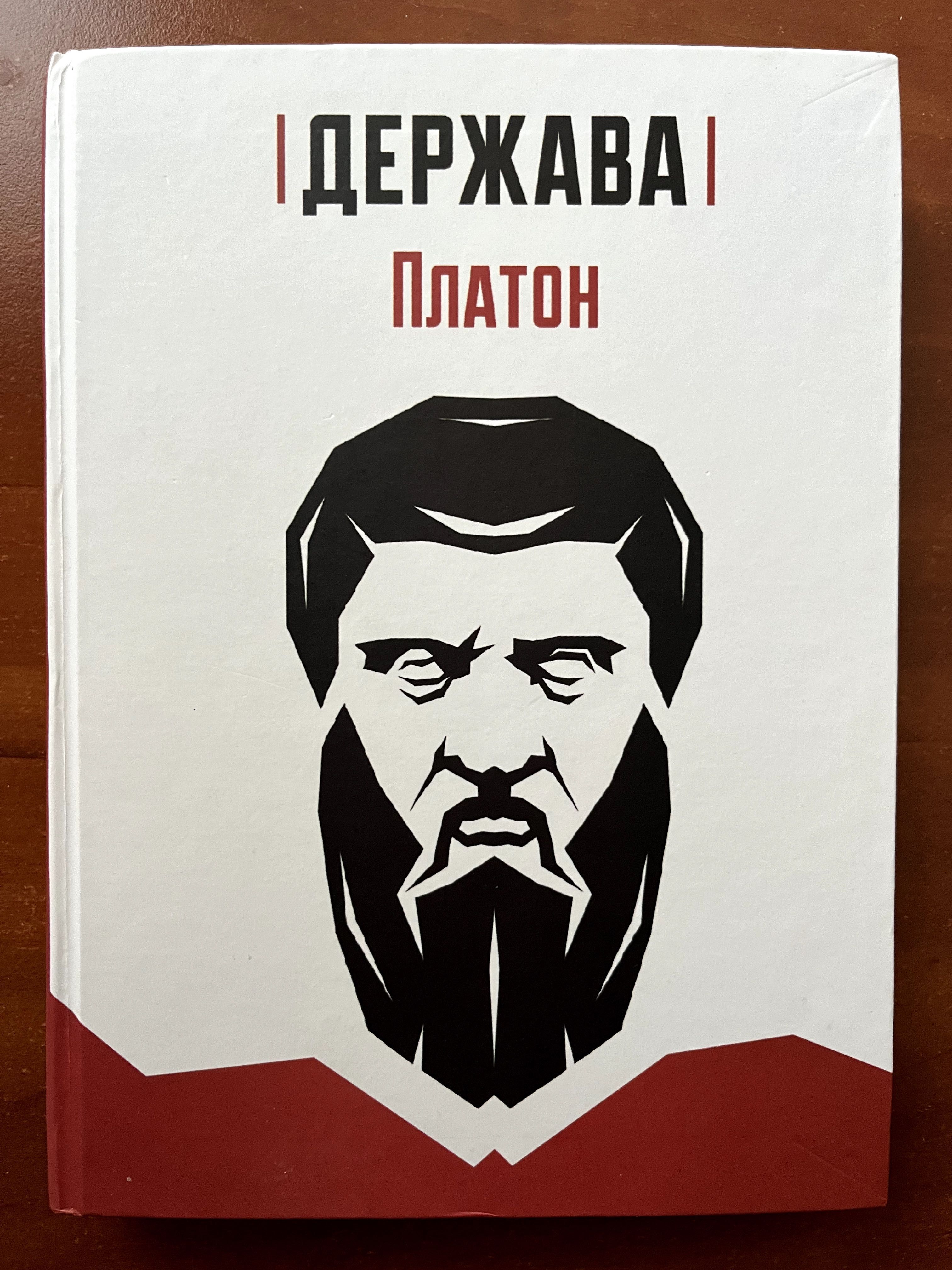 Платон "Держава" (Пломінь, 2017)