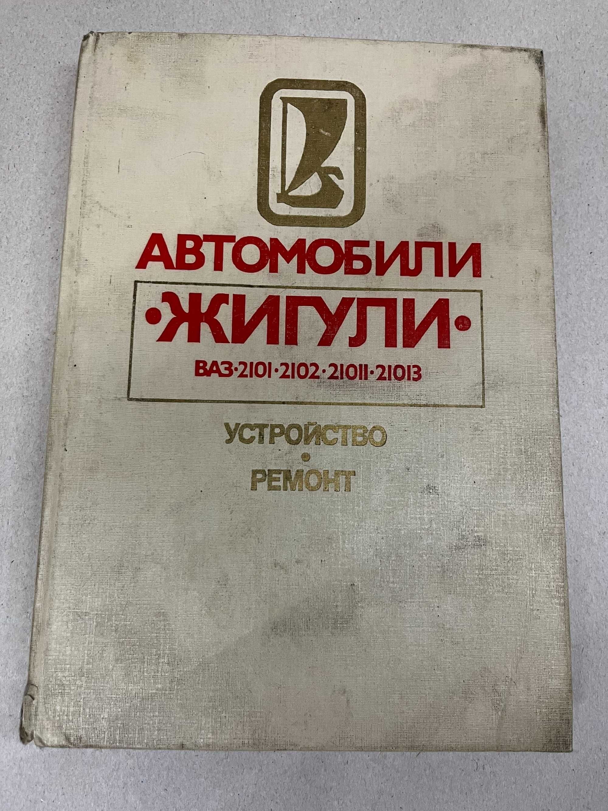 "ВАЗ-21061.63,65", "ВАЗ 2101,2102.21011.21013"-ремонт и экспл