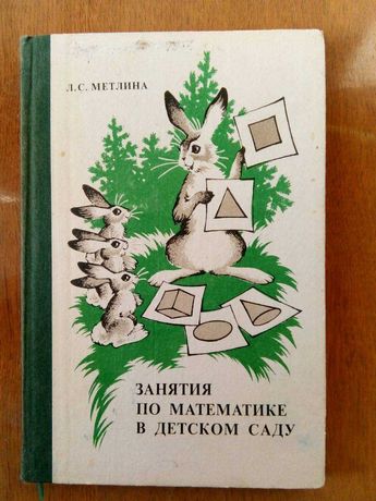 Метлина Л.С. Занятия по математике в детском саду.