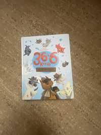 Книга 36 і 6 котів