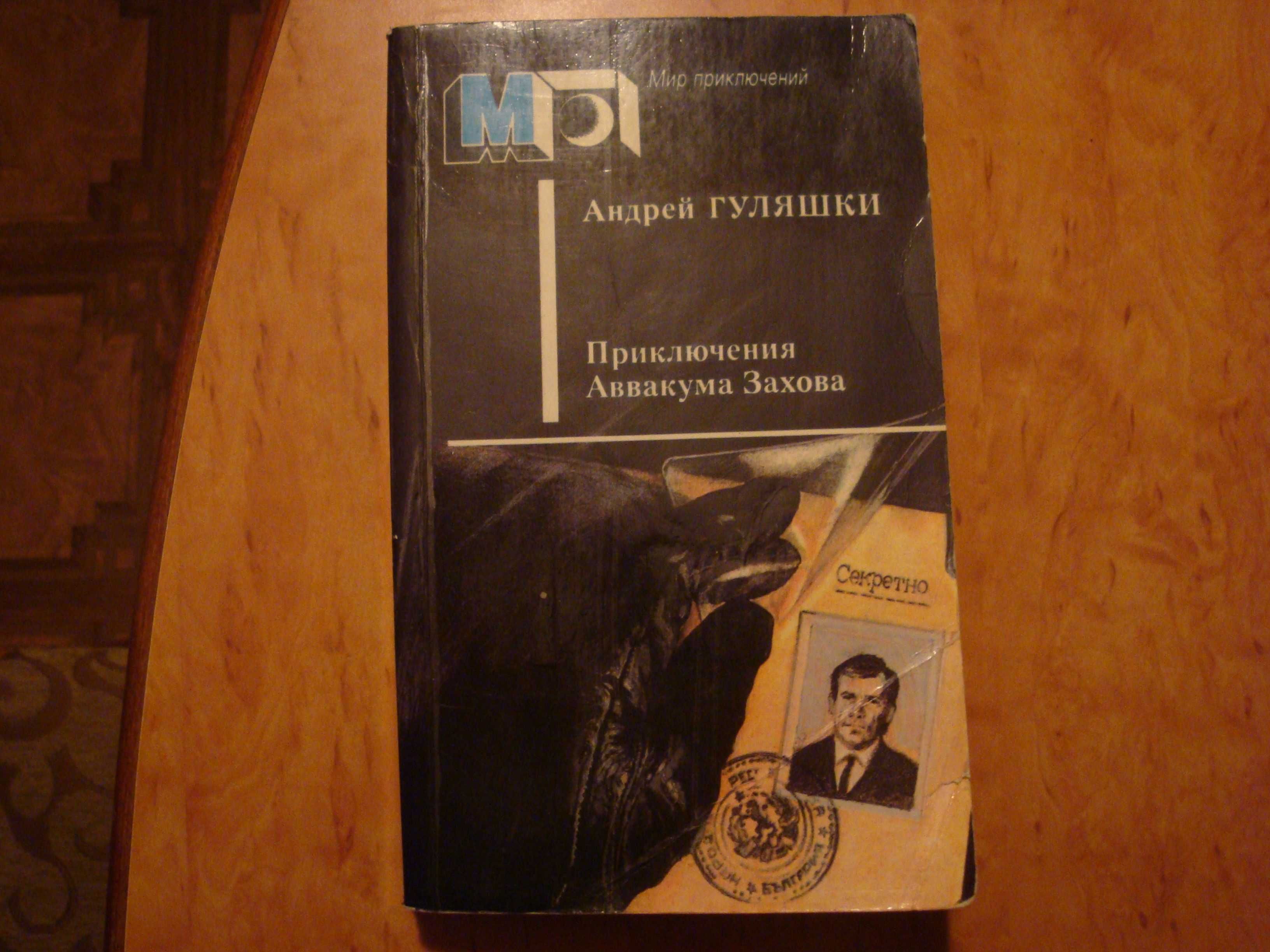 Гуляшки Андрей "Приключения Аввакума Захова", шпионский детектив