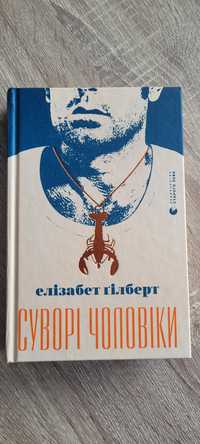 Суворі чоловіки ( Елізабет Гілберт)