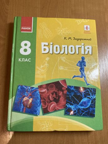 Книжка Біологія 8 клас Задорожний.