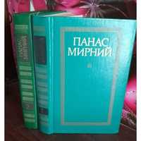 Панас Мирний, Твори в 2 томах, 1985г.