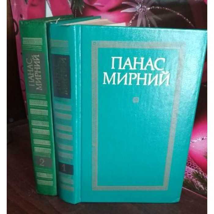 Панас Мирний, Твори в 2 томах, 1985г.