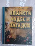 Планета чудес и загадок