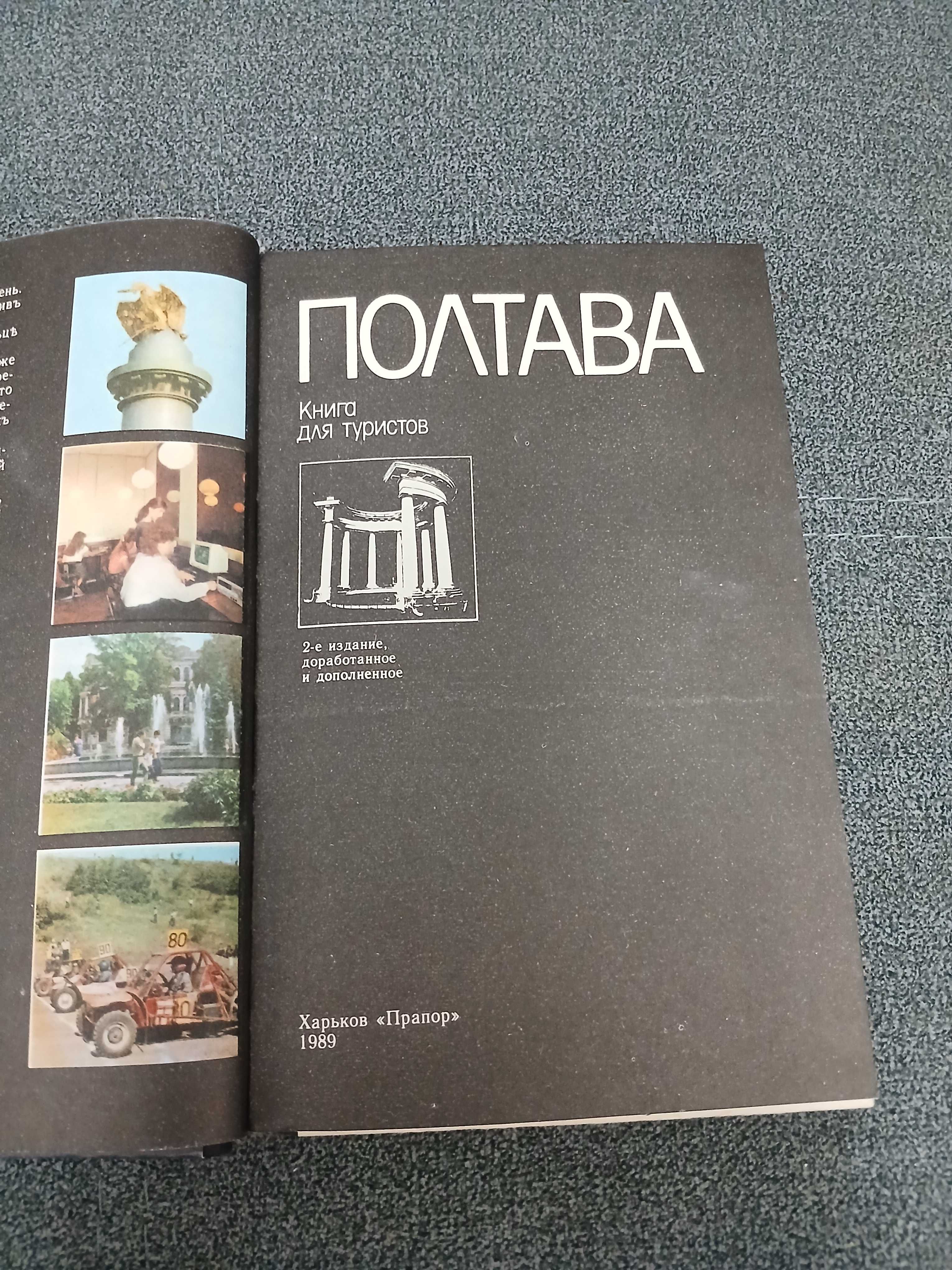 "Полтава. Книга для туристов"