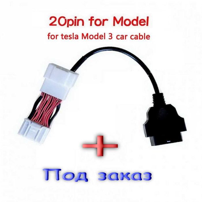 Переходники OBD2 -Tesla 12-20-26 PIN Tesla Model S-S/X-3/Y 2013 и выше