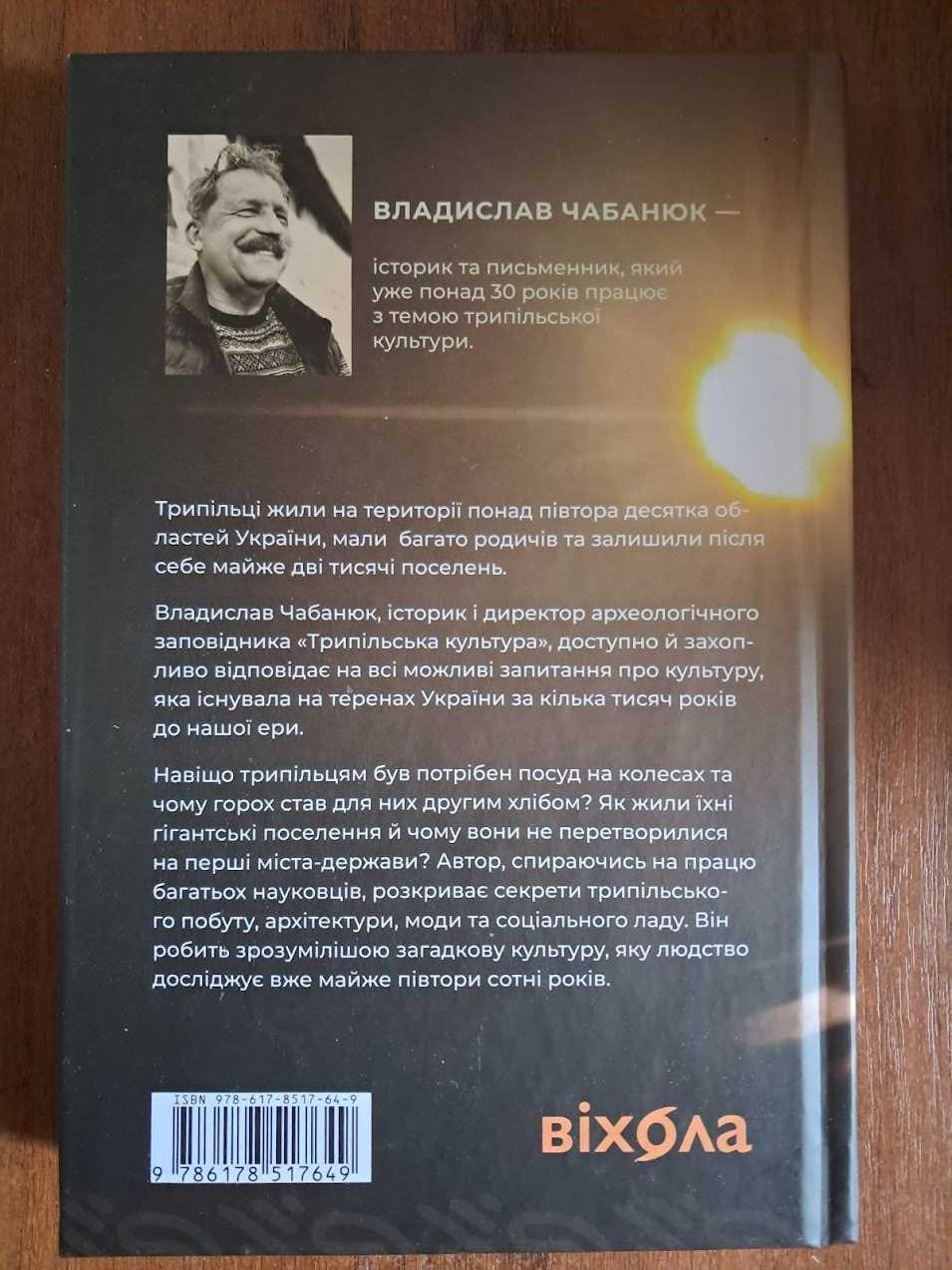 Трипілля. Спочатку була глина. Книга