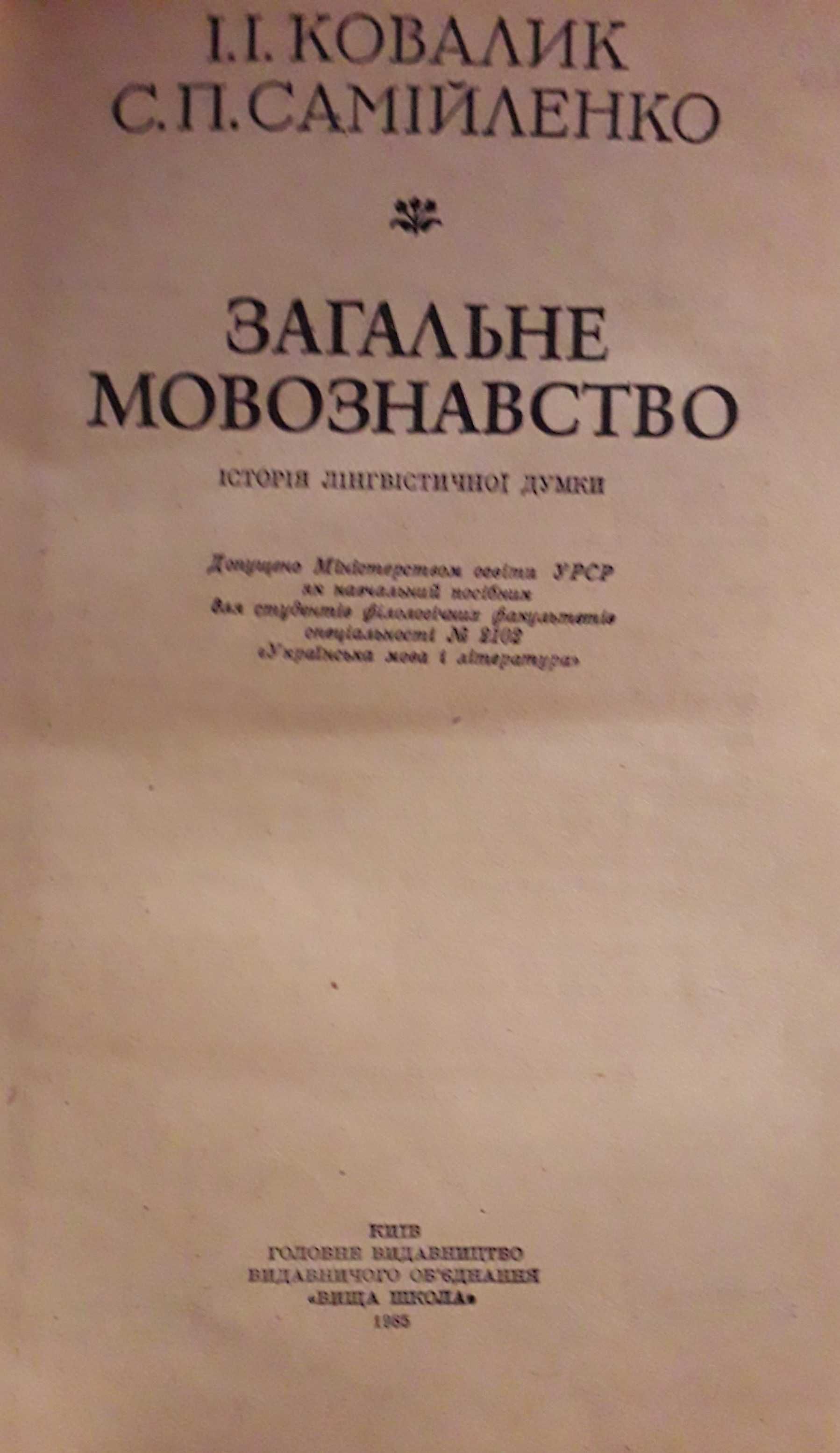 Загальне мовознавство автор І.Ковалик, С.Самійленко