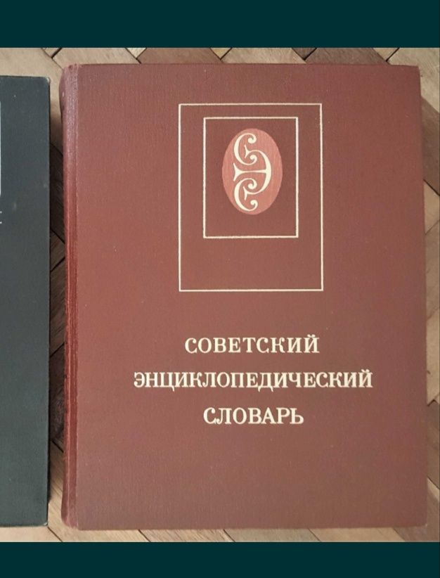 Советский энциклопедический словарь 1987 г. Состояние!
