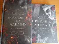Дві частини дилогії "Переслідування Аделіни" та "Полювання на Аделіну"
